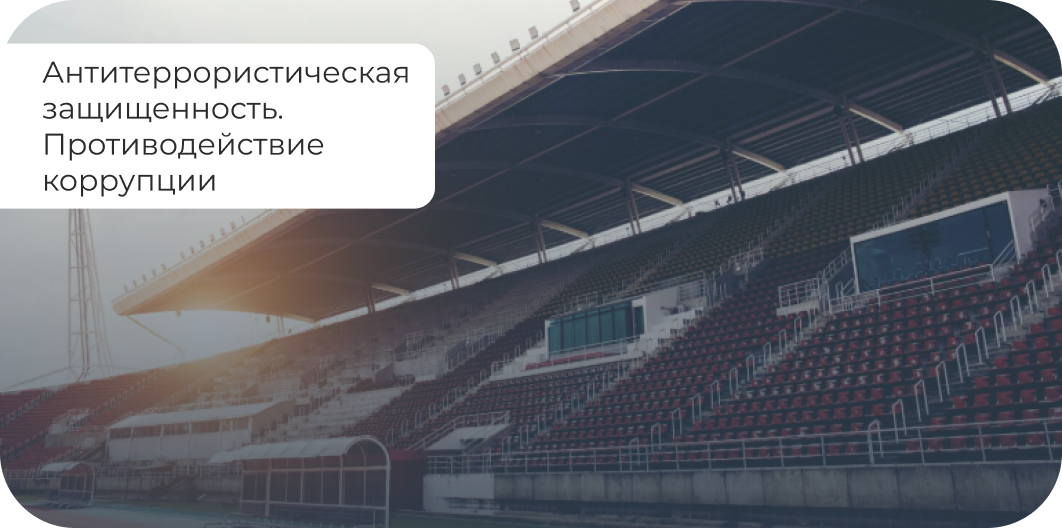 Антитеррористическая
