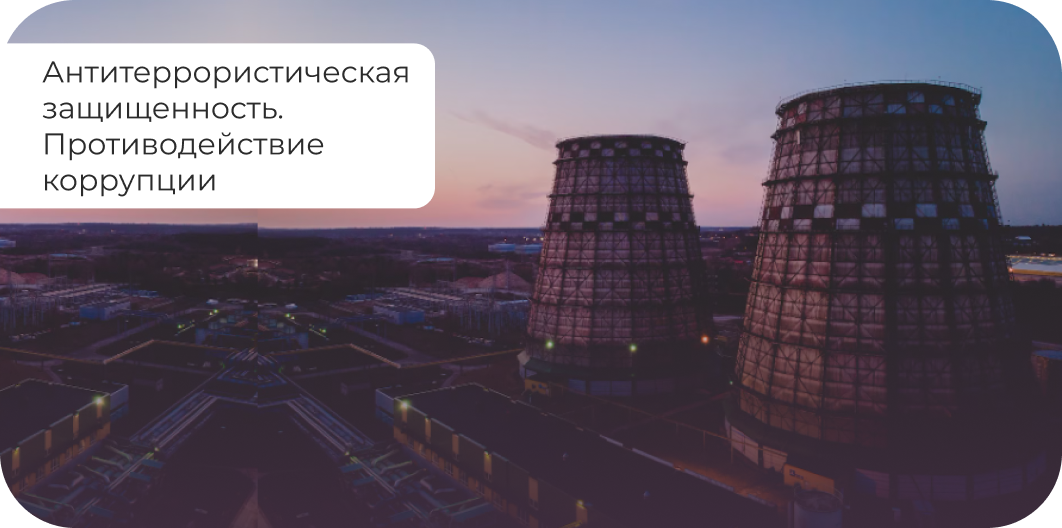 Антитеррористическая