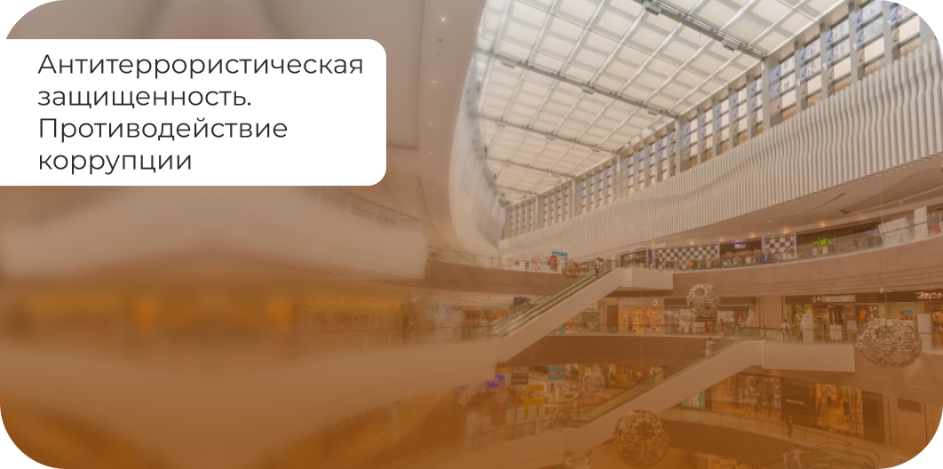 Антитеррористическая