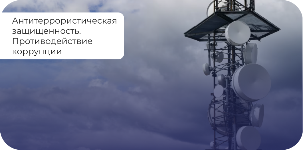 Антитеррористическая