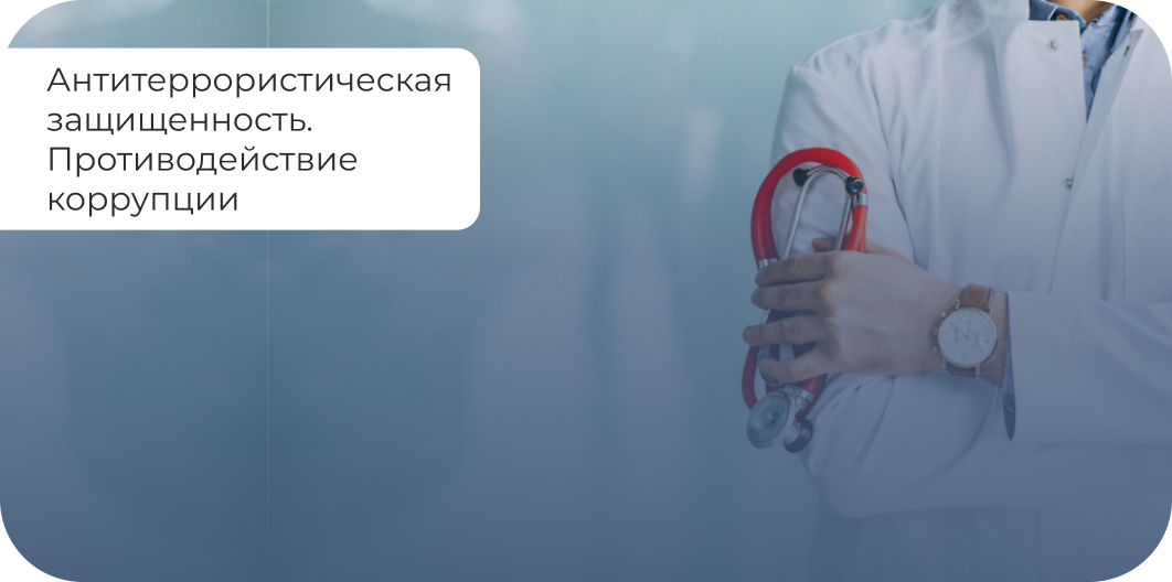 Антитеррористическая